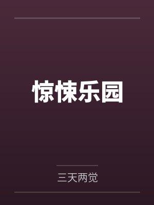 惊悚乐园全文免费阅读封面