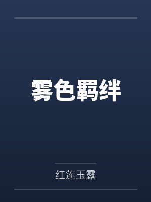 雾色羁绊红莲玉露最新章节封面