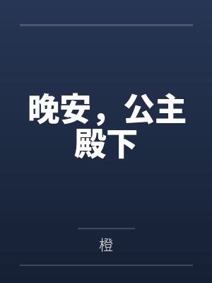 公主晚安是什么意思封面