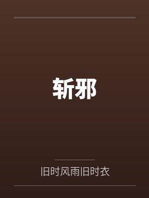 斩邪TXT电子书下载全文封面