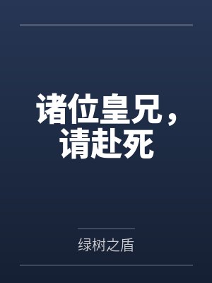 诸位请了封面