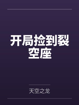 开局捡到裂空座by天空之龙封面