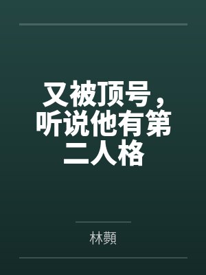 又被顶号听说他有第二人格原文在哪封面
