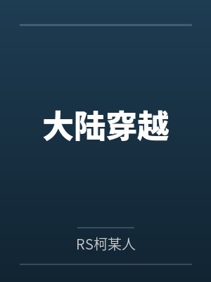 整个中国大陆穿越异界小说封面