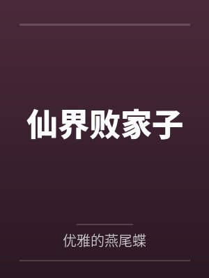 仙界赢家小说免费阅读最新章节更新封面