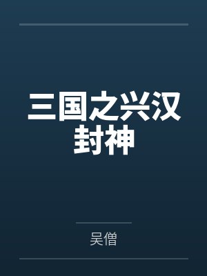 三国之汉室再兴笔趣阁封面