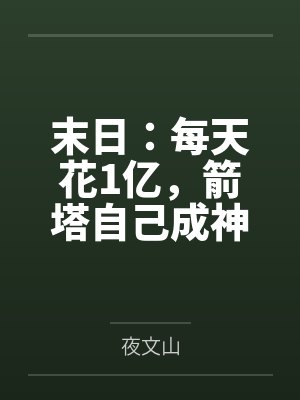 冥河老祖结局封面