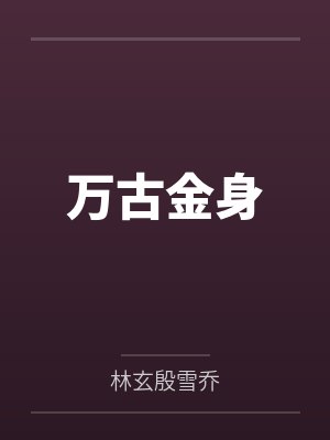 万古金身全文免费阅读封面