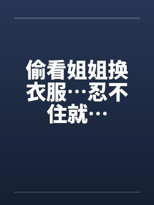 意外看到姐姐换衣服搞笑故事封面