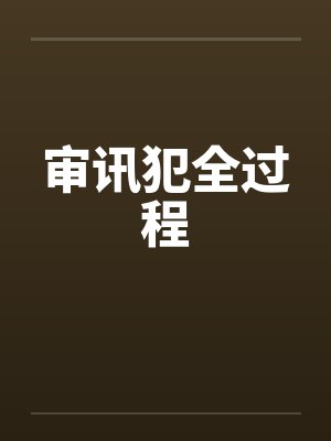 审讯全程真实视频封面