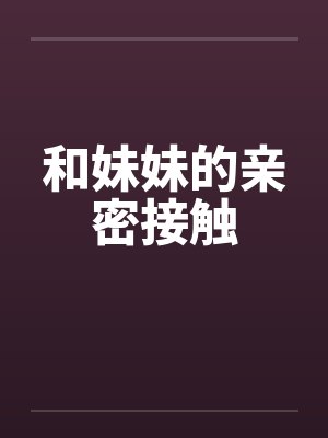 和妹妹的亲密接触怎么形容封面