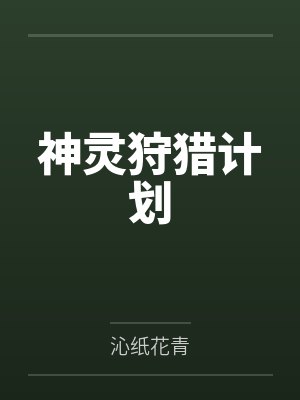 李清焰杨桃神灵狩猎计划封面
