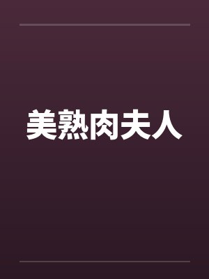 美熟肉夫人封面