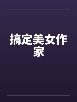 搞定美女作家封面