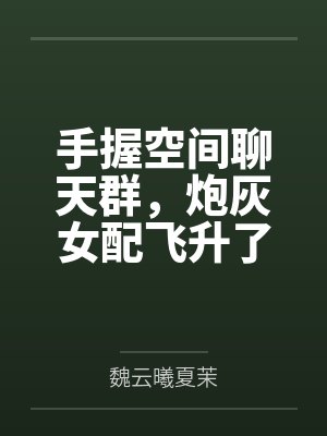 手握空间聊天群，炮灰女配飞升了封面