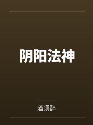 阴阳法神by酒须醉封面