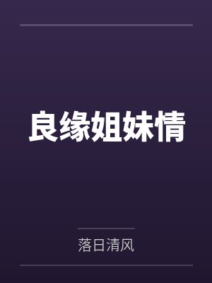良缘姐妹情封面