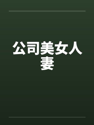 公司美女人妻封面