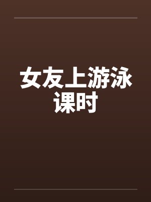 女友上游泳课时封面