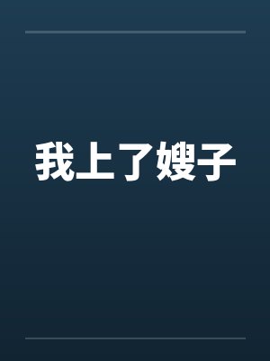 我上了嫂子封面