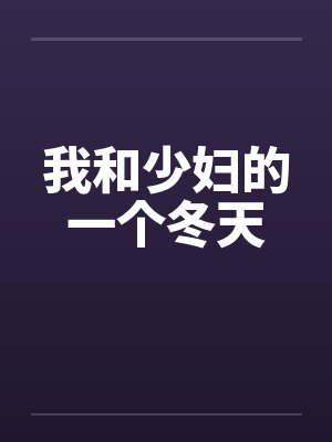 我和少妇的一个冬天封面