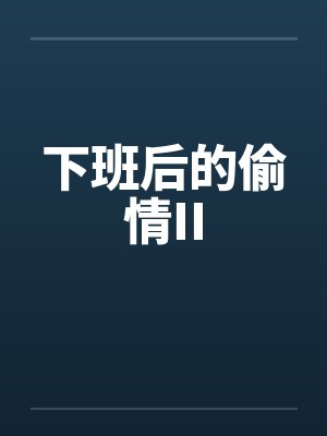 下班后的偷情II封面