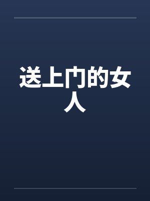 对于主动送上门的女人男人会拒绝吗封面