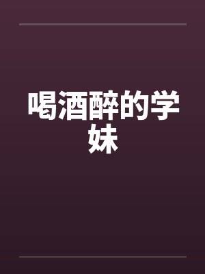 喝酒的学生韩剧封面