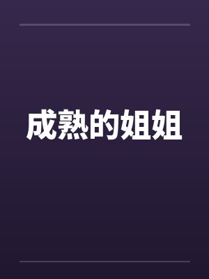 成熟姐姐的头像封面