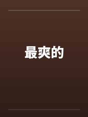 最爽的一口烟是什么电影封面