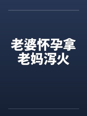 老婆怀孕了吃什么对胎儿好封面
