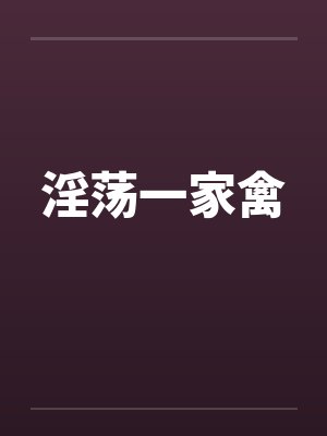 一家禽小说封面