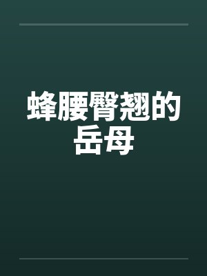蜂腰臀翘的岳母封面