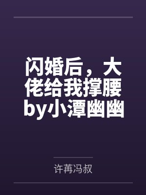 短剧闪婚大佬婚后对我疯狂宠爱免费观看封面