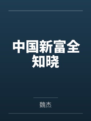 中国新富豪榜出炉封面