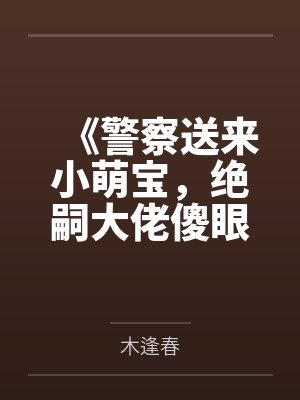 警察送小孩视频大全封面
