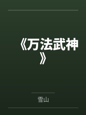 万法神君封面