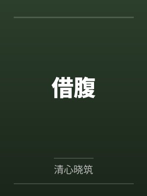 借腹by清心晓筑笔趣阁无弹窗封面