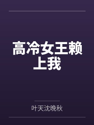 高冷女王赖上我封面