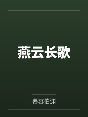 慕容涛慕容垂封面