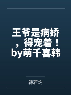 王爷是病娇，得宠着！by萌千喜韩若灼封面
