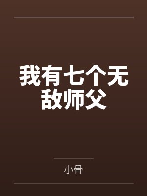 我有七个无敌师父封面