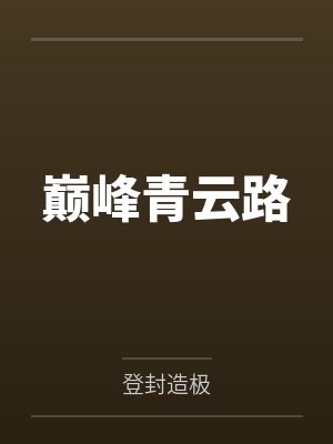 巅峰青云路左开宇在线阅读封面