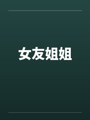 女友姐姐封面