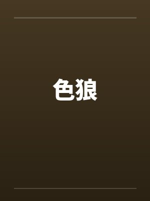 色狼封面