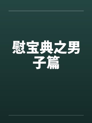慰宝典之男子篇封面