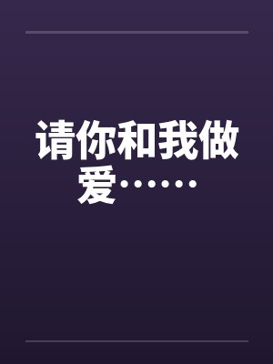 请你和我做爱……封面