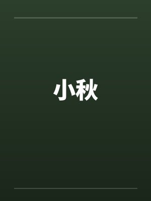 小秋封面