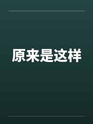 原来是这样封面