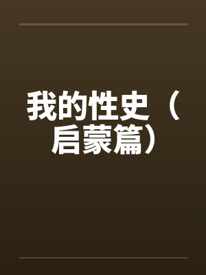 我的性史（启蒙篇）封面